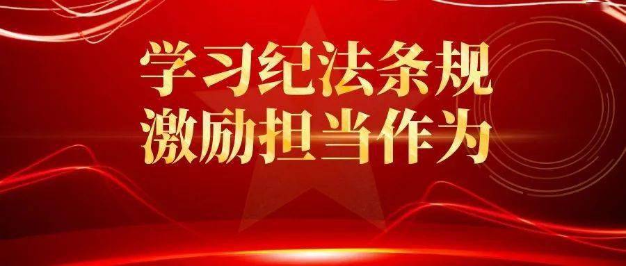 學習紀法條規激勵擔當作為紀檢監察機關處理檢舉控告工作規則保護幹事