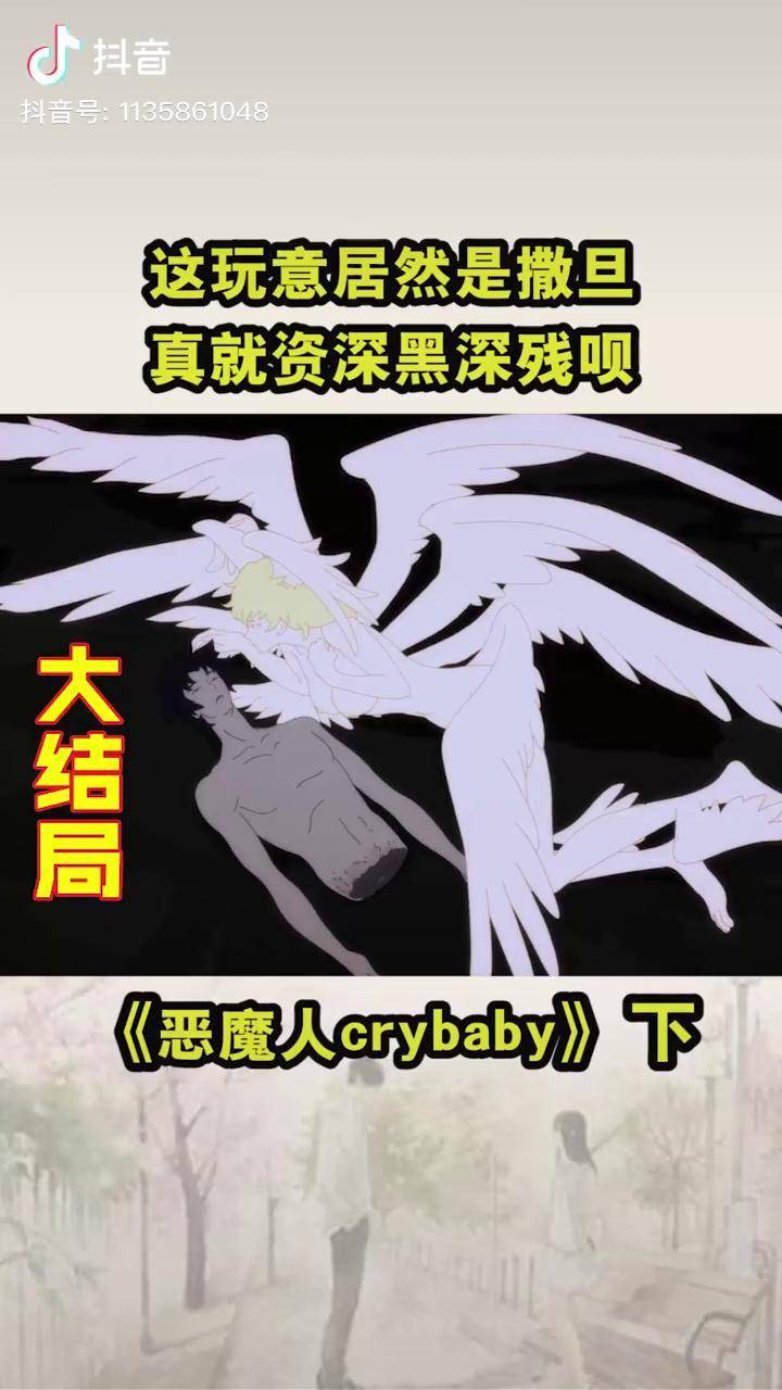 惡魔人crybaby大結局動漫解說