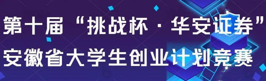 挑战杯华安证券安徽省大学生创业计划竞赛合肥工业大学校赛落幕