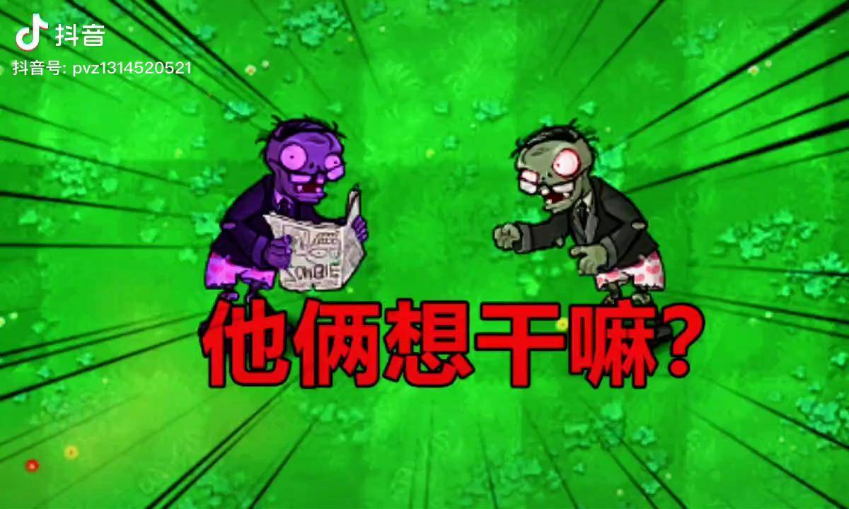 pvz沙雕配音他俩想干嘛植物大战僵尸植物大战僵尸搞笑配音配音