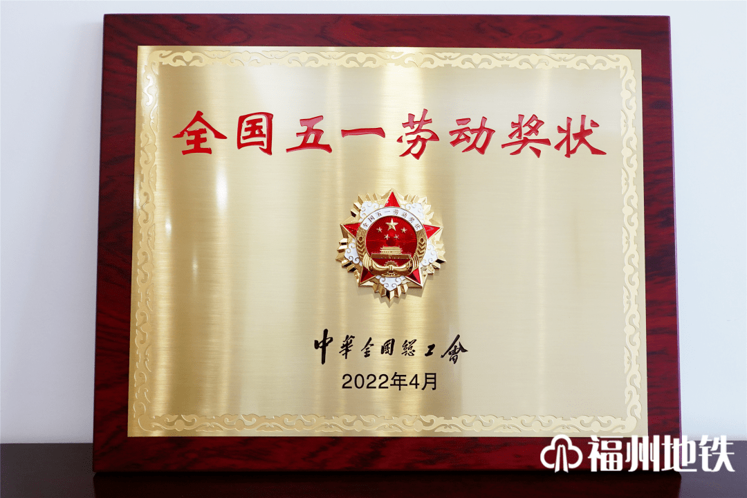 福州地铁集团光荣获得全国五一劳动奖状