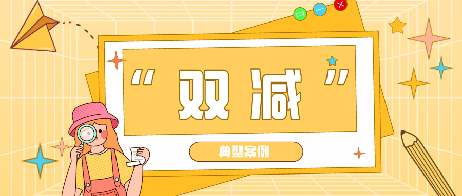 典型案例的经验做法_优质服务典型经验案例分享_典型案例经验总结