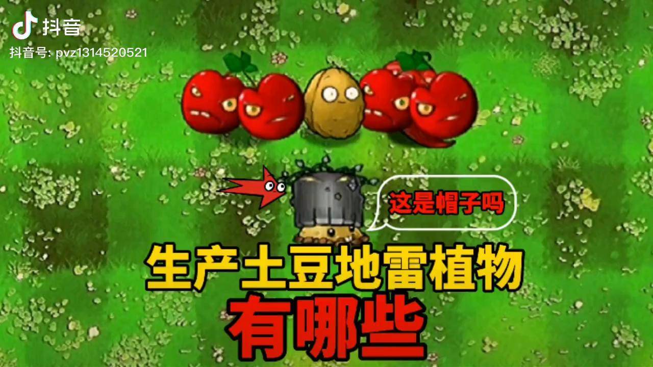 pvz沙雕配音e版能生产土豆地雷的植物有哪些呢植物大战僵尸酷酷跑