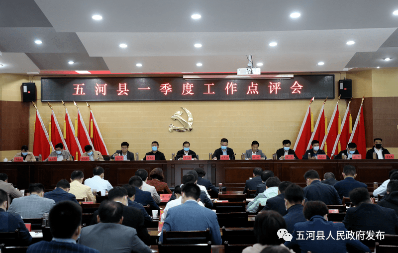 4月28日下午,全县一季度工作点评会议在县会议中心召开,县委书记