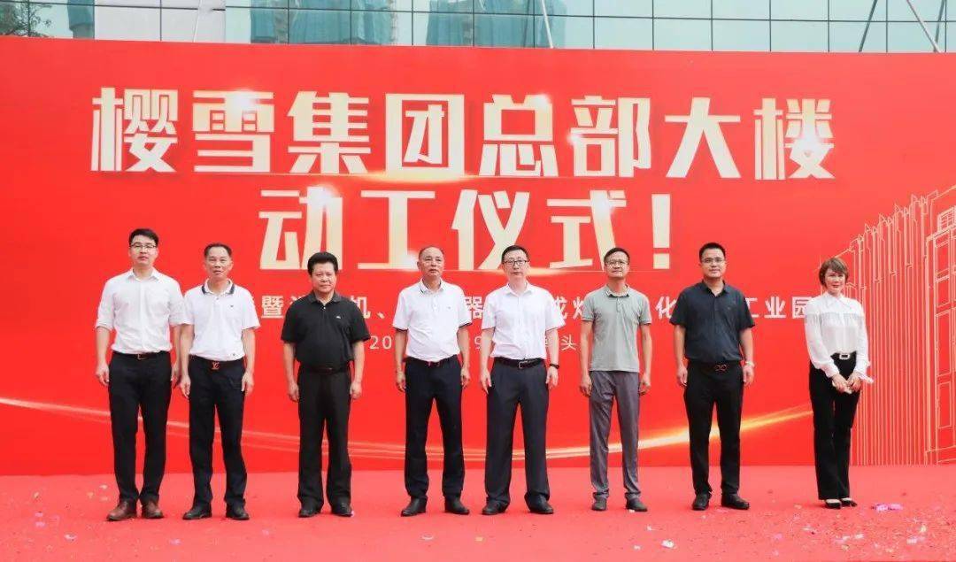 开启新征程书写新篇章樱雪隆重举行新总部大楼动工仪式