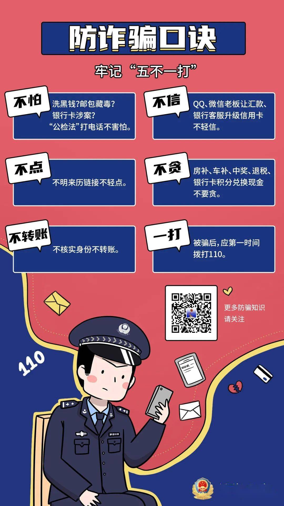 预防诈骗顺口溜图片