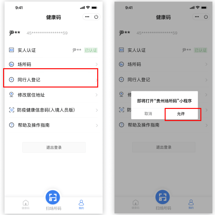 贵州健康码操作指南