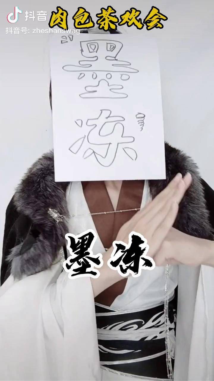 肉包茶欢会无尽模式x肉包不吃肉墨燃墨熄墨冻cos