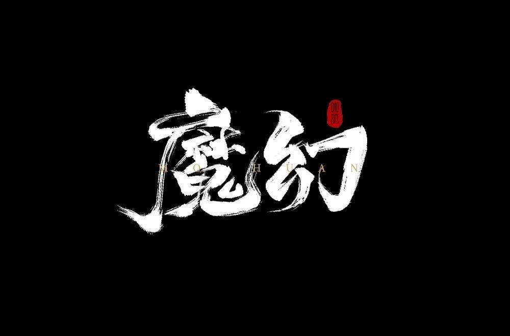 字体帮2245魔幻今日命题闲