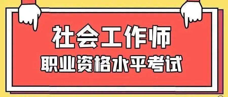 社工考试为啥突然火了