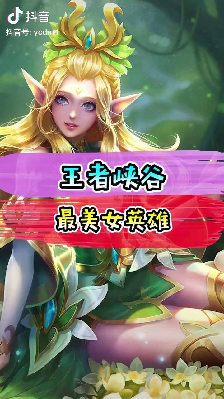王者荣耀王者峡谷最美女英雄王者农药王者王者荣耀