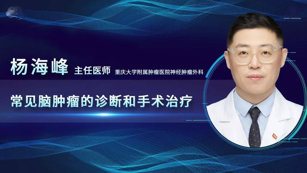 杨海峰主任医师:常见脑肿瘤的诊断和手术治疗,欢迎观看~_咨询_医生