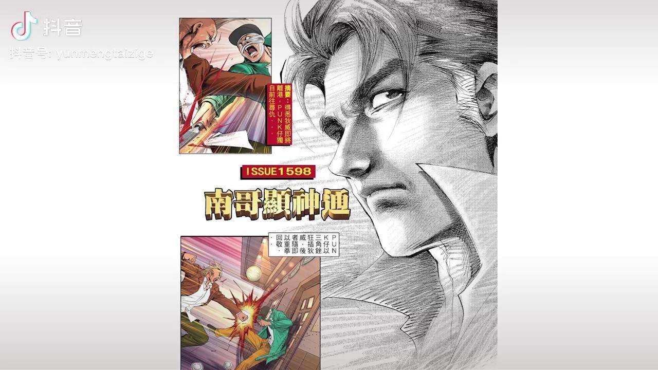 古惑仔第1598期南哥显神通太子哥古惑仔漫画解说陈浩南迪威白毛虎