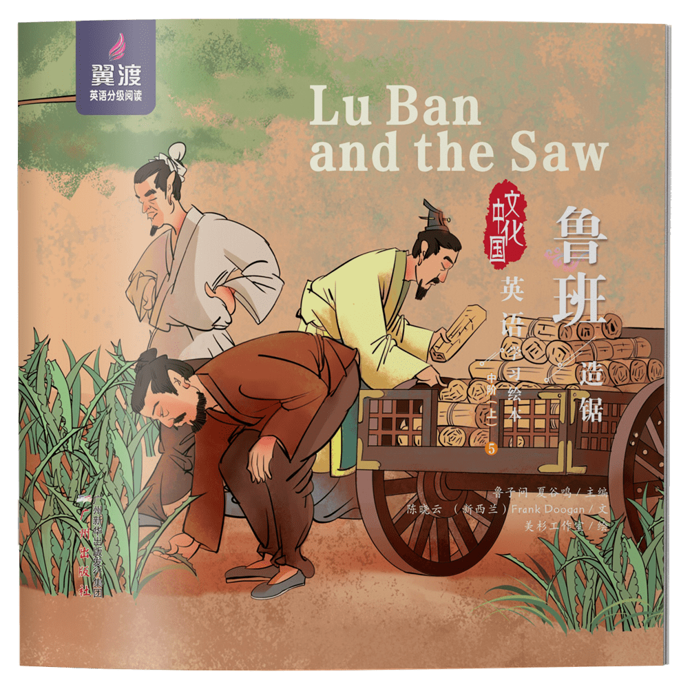 lu ban and the saw——不拘泥於書本魯班造鋸五一長假,我們為大家