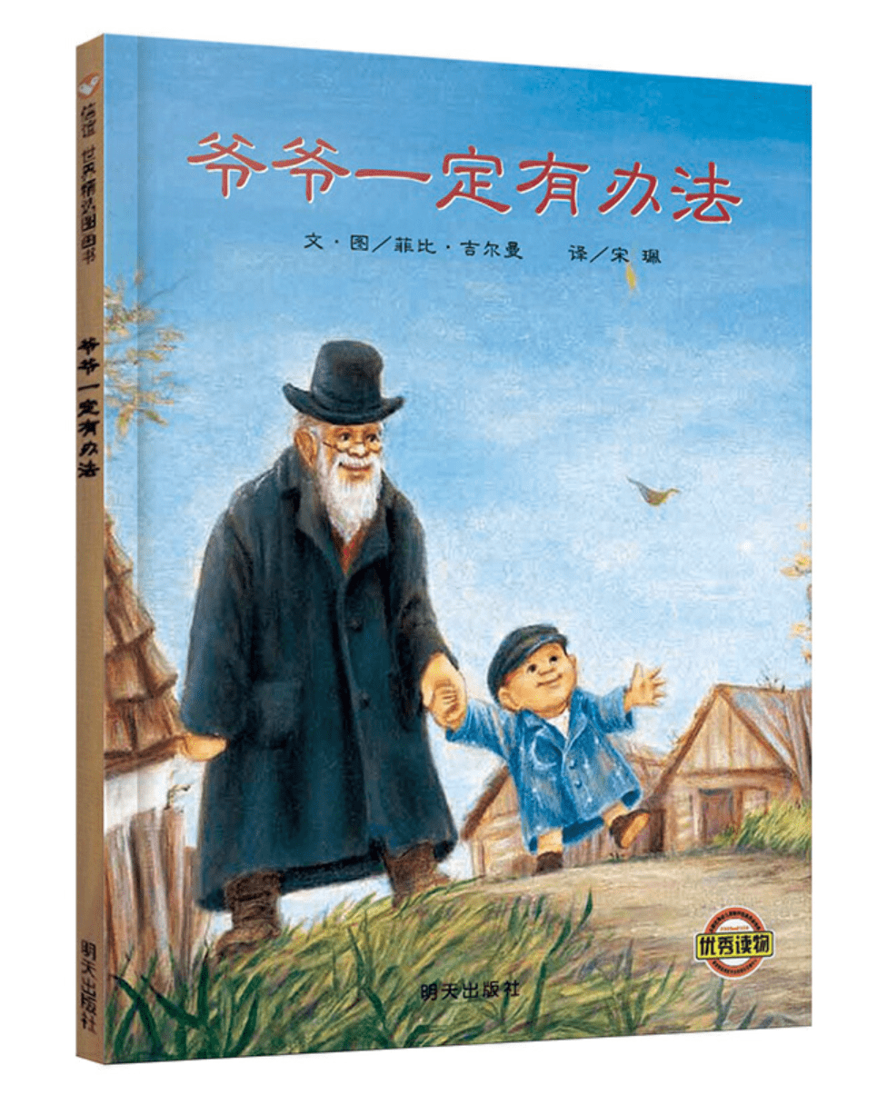 《爷爷一定有办法》:一块蓝布料的奇妙际遇