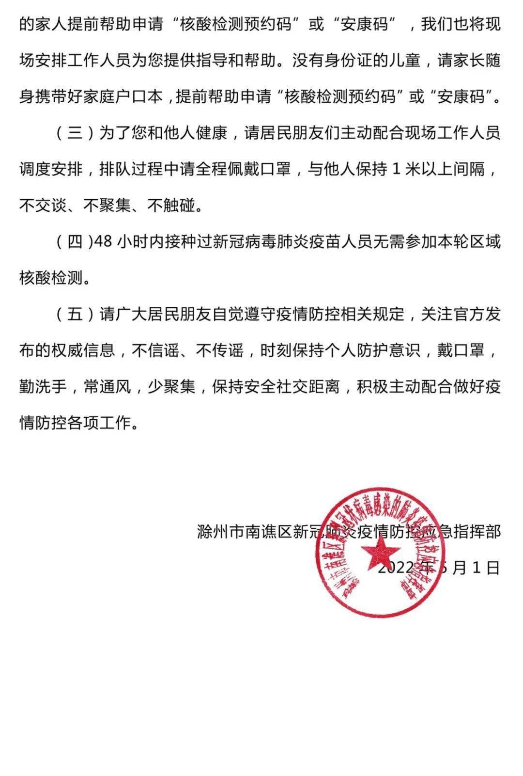 琅琊区南谯区关于开展区域核酸检测的通告