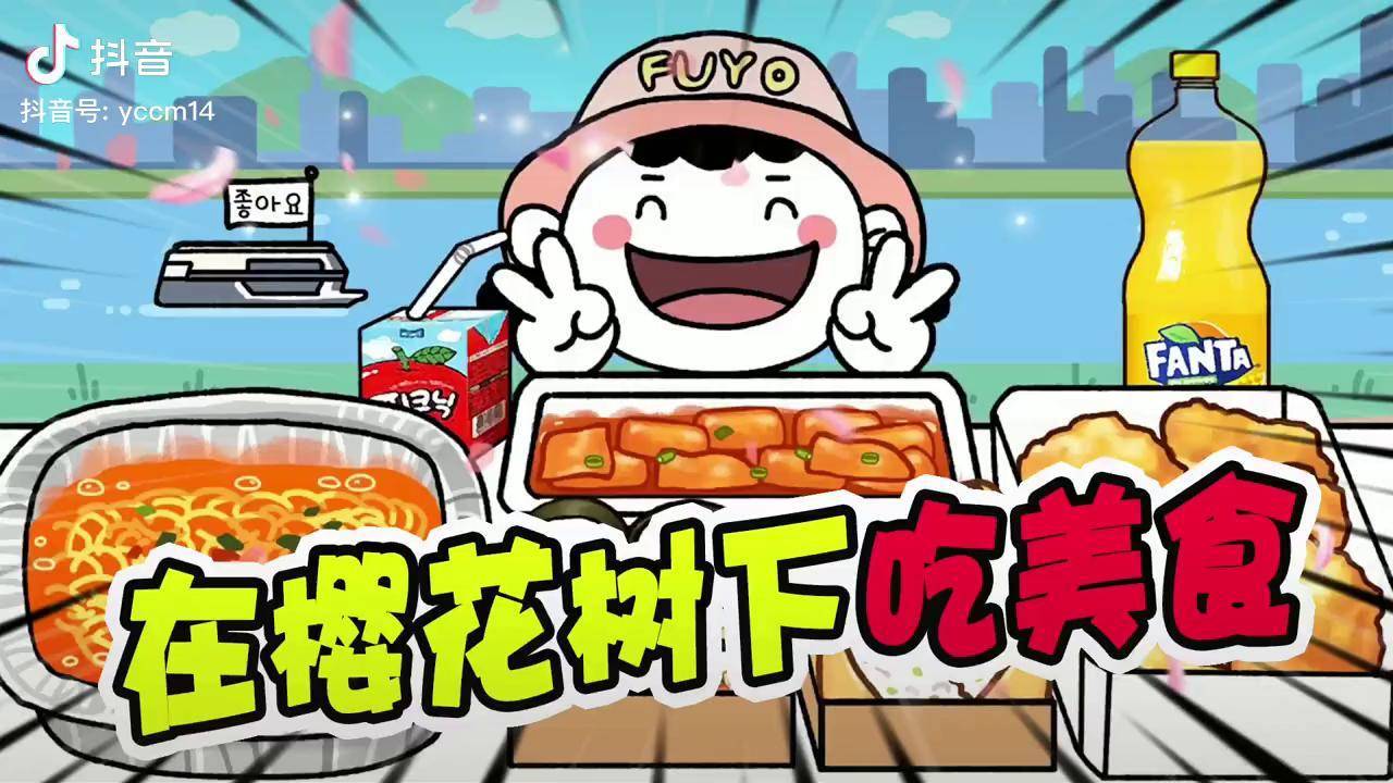 美食动画:在樱花树下吃美食,一边看风景一边享受美食!