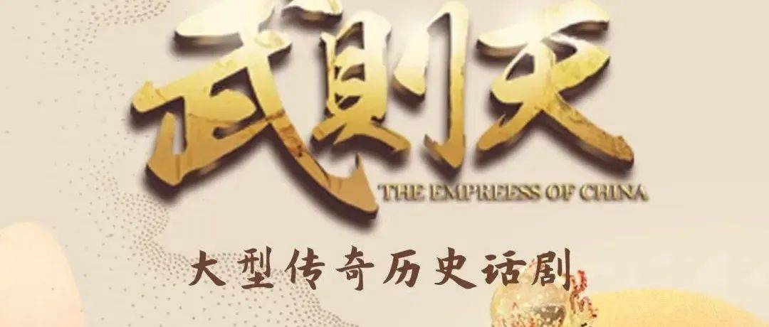 走进武则天的人生画卷