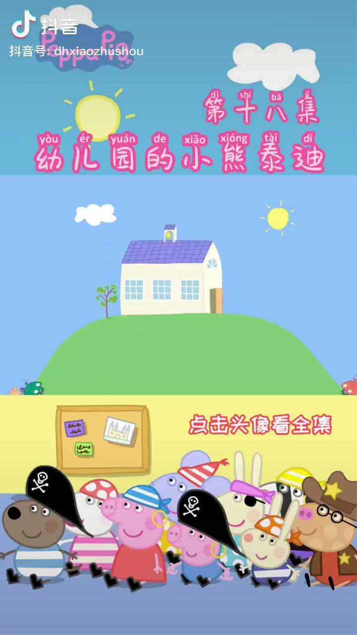 幼兒園的小熊泰迪小豬佩奇早教動畫兒童育兒