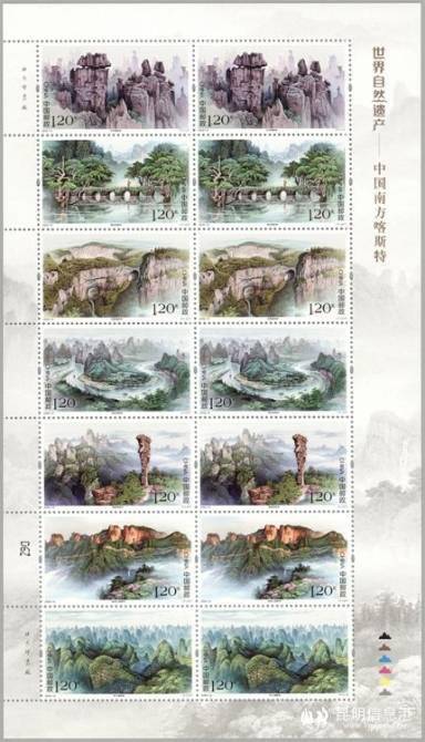 《世界自然遗产——中国南方喀斯特》特种邮票发行一套7枚计划发行590万套