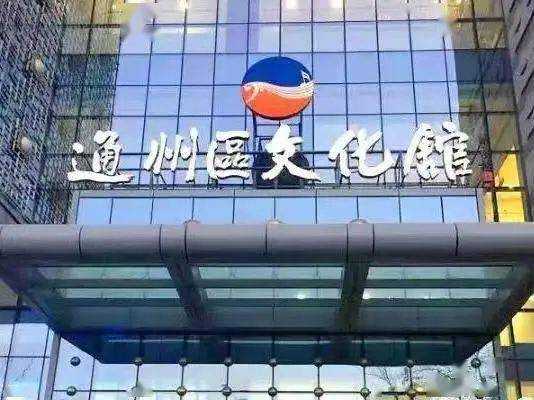 通州区文化馆发布闭馆公告还有这几个园区发布相关措施