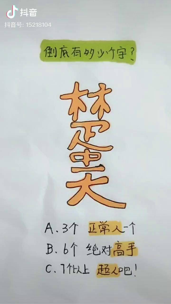 眼花缭乱到底有多少字手绘漫画