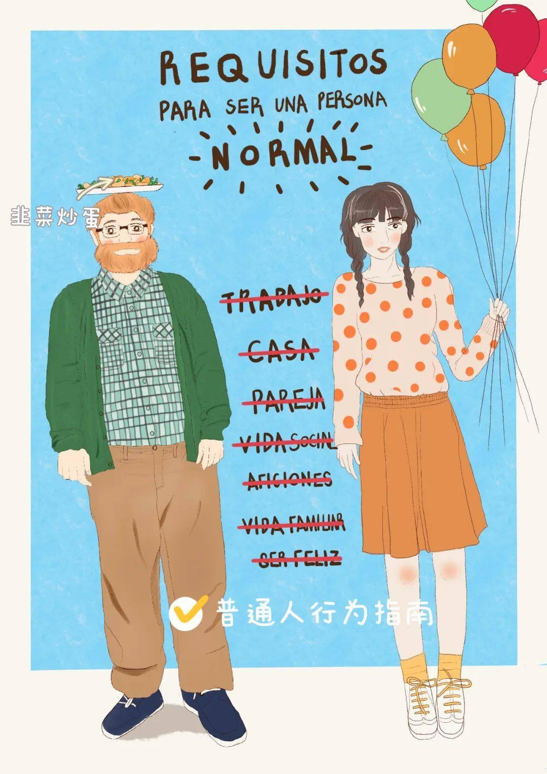 今日观看《普通人行为指南》,吃的是韭菜炒蛋.