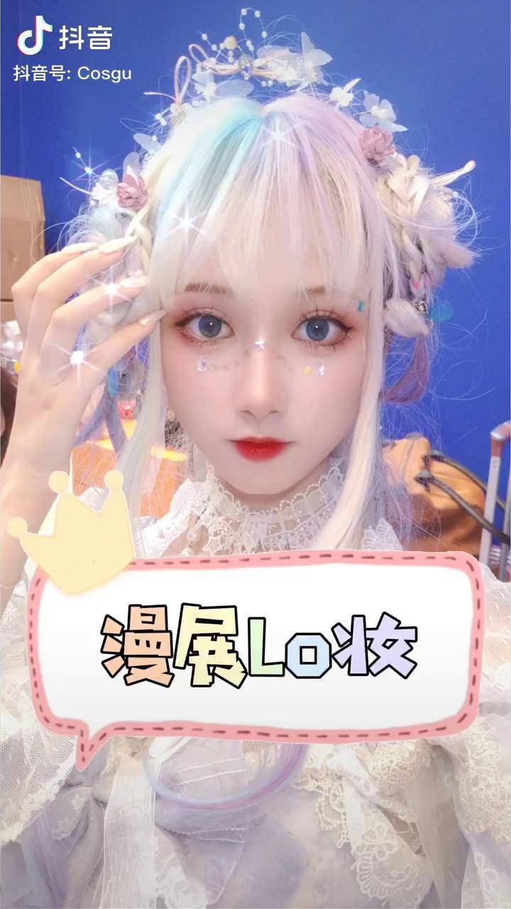 在cj上有看到我么～lolita2020上海cj妆容