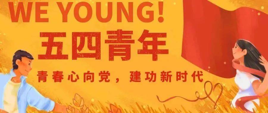 青春心向党 建功新时代 | 祝广大团员青年五四青年节快乐!_传媒_中心_王泽龙