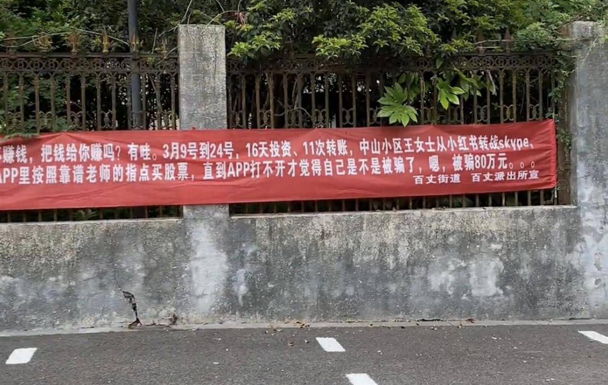 源于真实案例!女子转战多平台被骗80万,警方反诈横幅走红_视频剪辑_诈