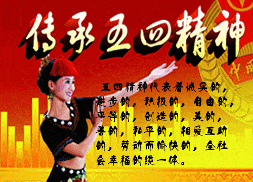 【五四祝福】祝所有朋友们岁月不老,青春永驻!节日快乐!