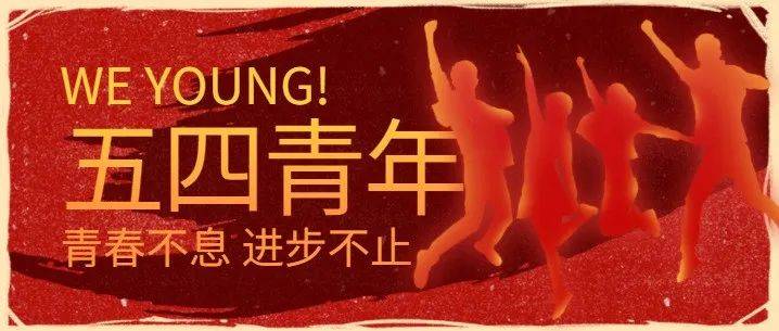 五四青年节特别策划——变形记 | 团团邀你一起来见证青年们的成长!_青春_新河_工作