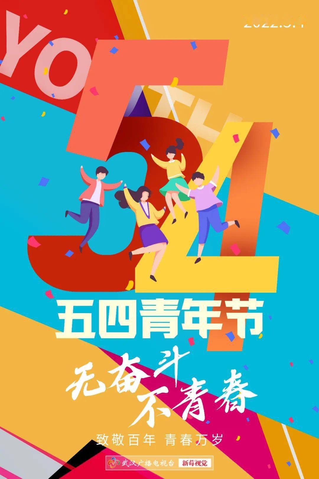 致敬百年青春万岁