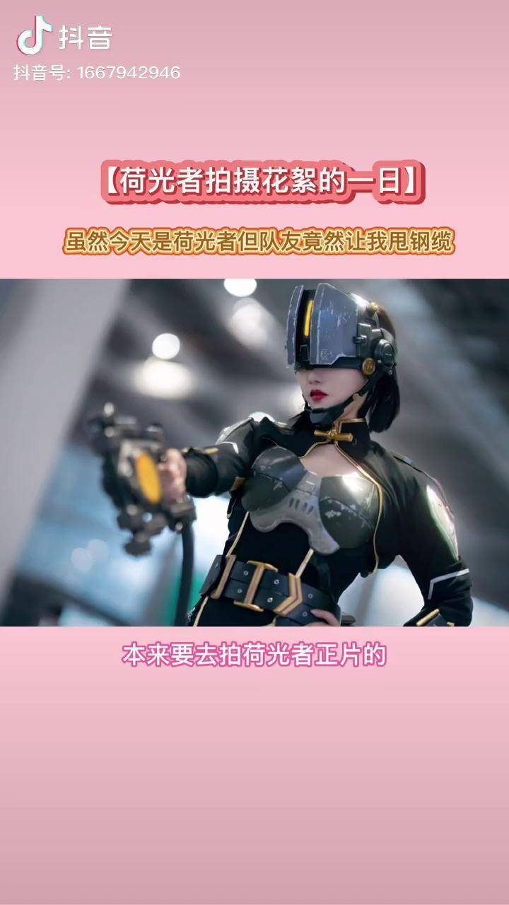 身为荷光者甩个钢缆不在话下吧充能计划cos日常灵笼荷光者