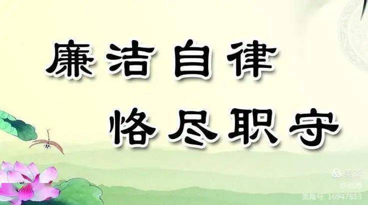 纪法宣传十ll廉洁自律之歌