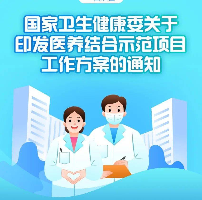 一图读懂 | 《医养结合示范项目工作方案》印发_湖南省_宣传处_中国