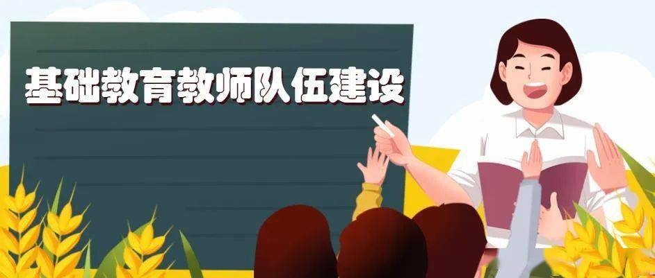 海南省基础教育教师队伍建设十四五规划出台