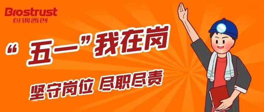劳动者风采五一我在岗尽职尽责显担当
