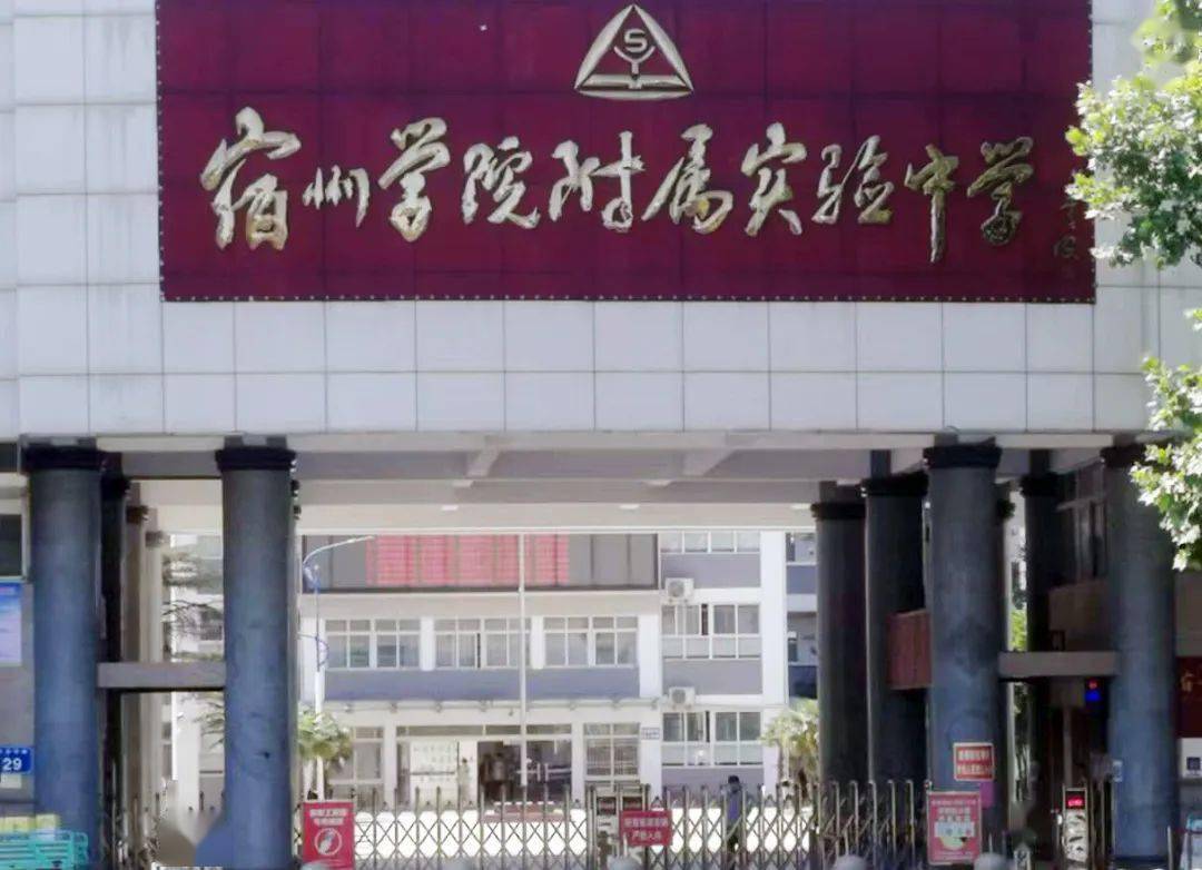 近日,宿州市人民政府专题会议研究,宿州学院附属实验中学移交宿州市