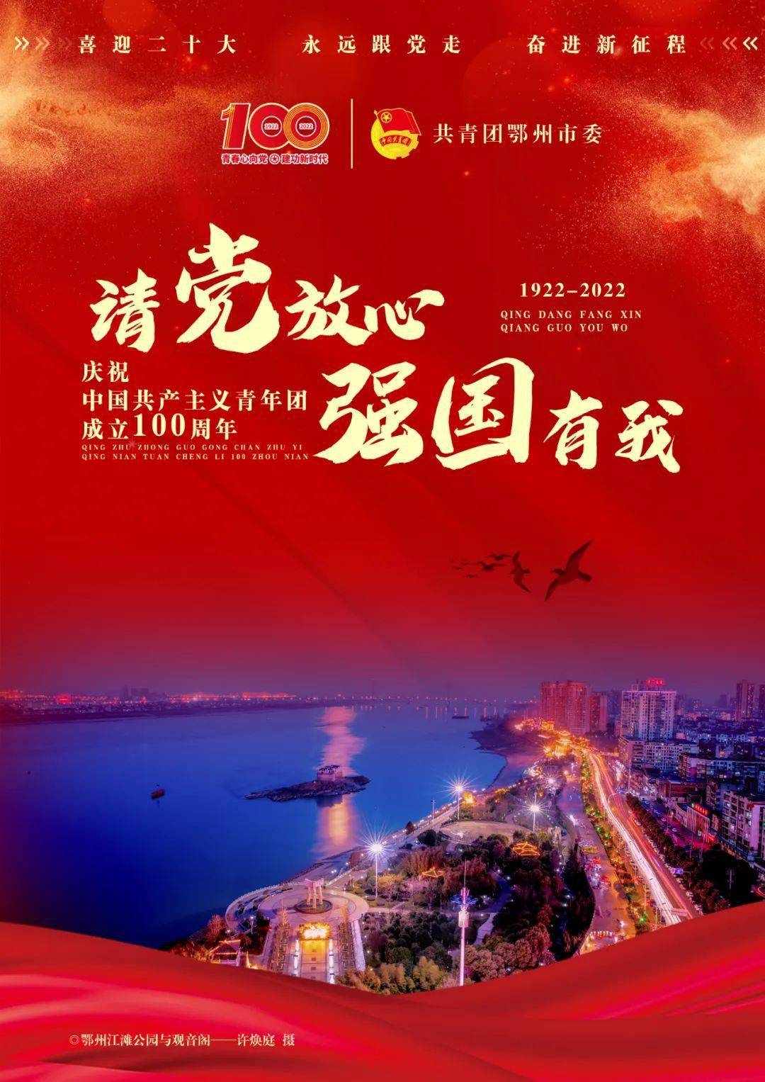 庆祝中国共产主义青年团成立100周年我的青春我的城