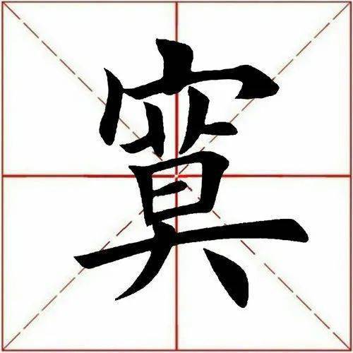 每日一字寞278320220505