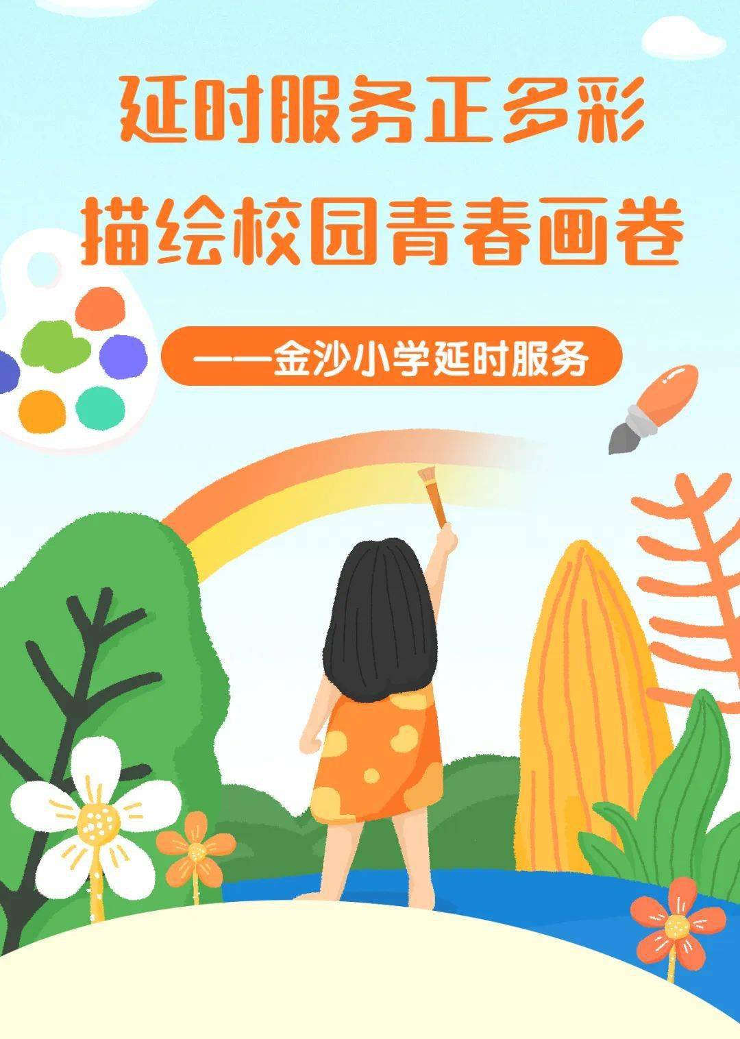 延时服务正多彩,描绘校园青春画卷——金沙小学延时服务