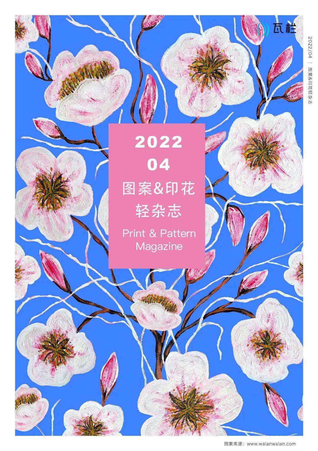 图案印花轻杂志2022第四期最新男女装印花趋势晕染花卉数码肌理男装