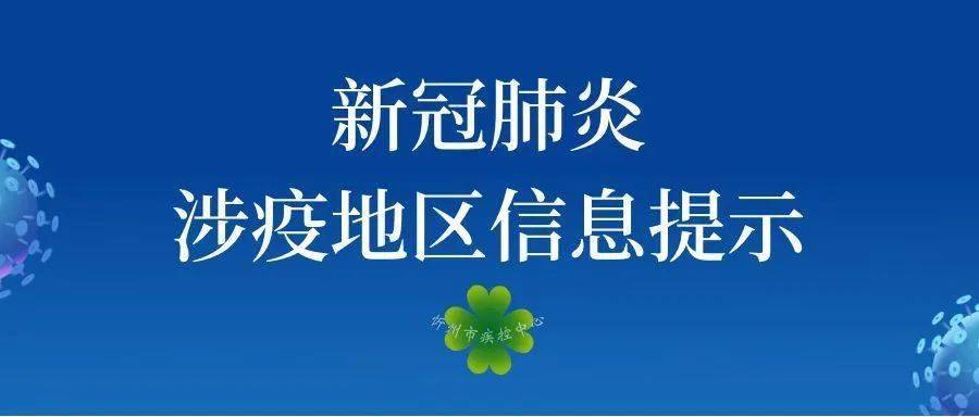 附:新冠肺炎涉疫地區信息提示(5月6日)_疫情_人員_防控