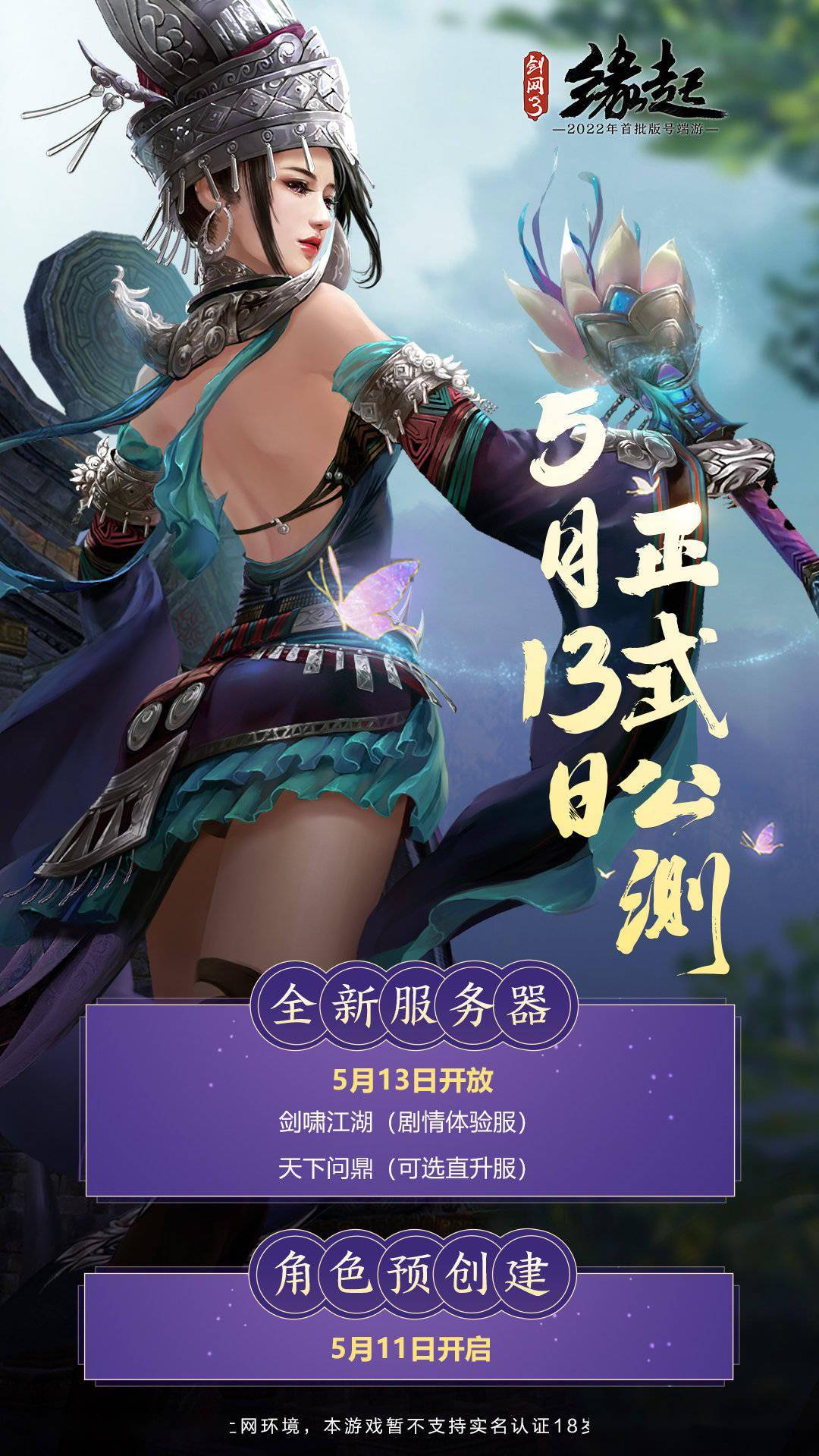 西山居剑网3缘起公测定档5月13日不支持未成年用户