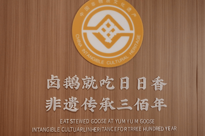 日日香鹅肉饭店仅需99149元享双人三人餐金奖卤鹅椒盐鹅背