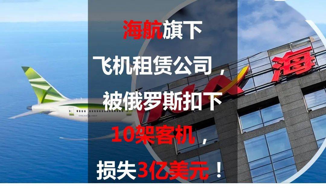 海航旗下飞机租赁公司，被俄罗斯扣下10架客机，损失3亿美元_Avolon_航空_市场
