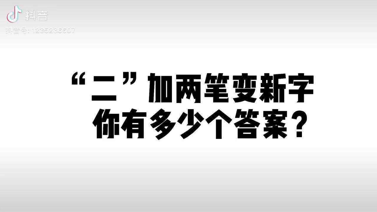 二加两笔变新字你有多少个答案普通人只能想到5个