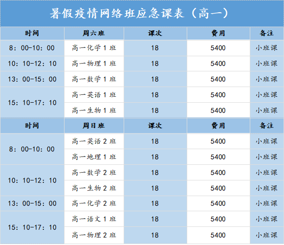 疫情课程表图片图片