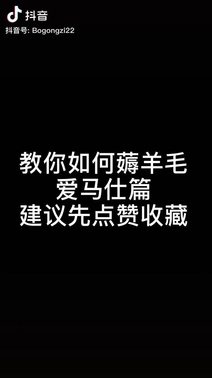 柏公子教你可可愛愛的薅羊毛哈哈哈哈 dou 小助手